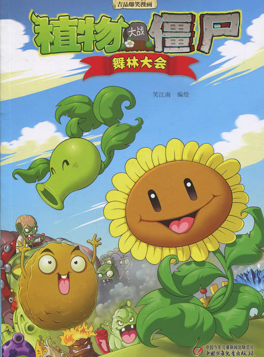 舞林大会-植物大战僵尸.吉品爆笑漫画 商品图0