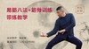 【回放中】易筋八法+筋骨训练（开胯运用） 商品缩略图0