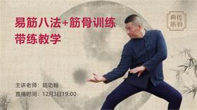 【回放中】易筋八法+筋骨训练（开胯运用）