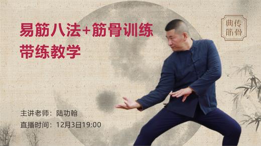 【回放中】易筋八法+筋骨训练（开胯运用） 商品图0