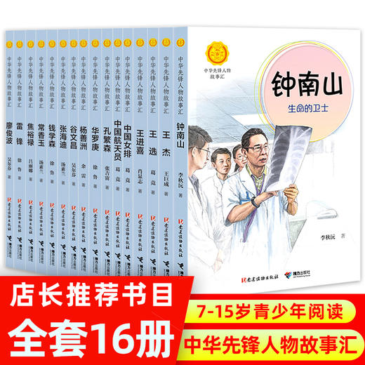 【16册】中华先锋人物故事汇全（16）册 商品图0