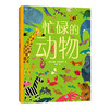 后浪正版 忙碌的动物 3-6岁全景情境认知游戏书 了解动物的生活 浪花朵朵童书 商品缩略图4