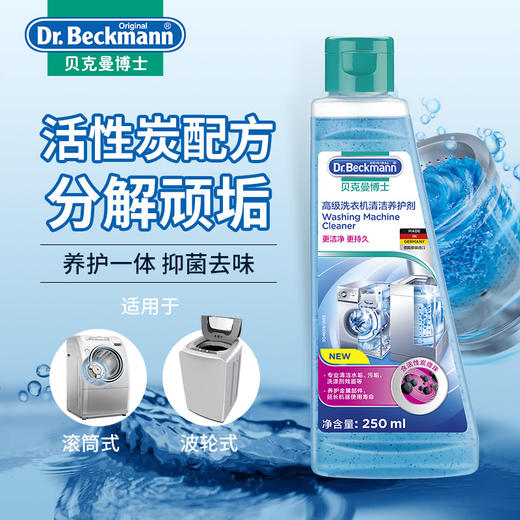 【大扫除神器】德国进口贝克曼高级洗衣机清洁养护剂 清理洗衣机槽清洗剂 杀茵消毒家用滚筒式全自动清洁养护剂【29年8月】 商品图0