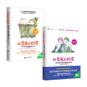 从尿布到约会套装2册 家长指南之养育性健康的少儿童幼儿从婴儿到初中到成年性教育意识启蒙男孩女孩性教育10-12-14岁青春期性教育