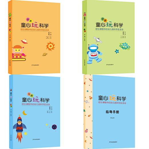 童心玩科学：综合课程中的幼儿园科学区活动（全3册，赠指导手册）+记录册 商品图1