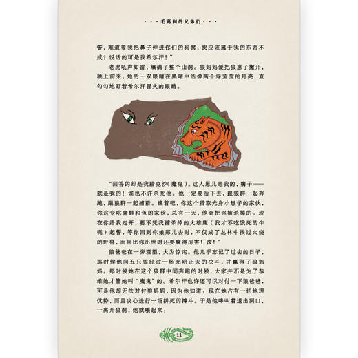 后浪正版 我爱读经典：丛林故事 提升孩子的阅读能力 拓展孩子的想象力 诺贝尔文学奖得主吉卜林传世经典儿童文学书籍 商品图2