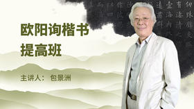 欧阳询楷书提高班