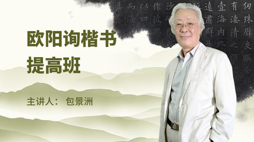 欧阳询楷书提高班 商品图0