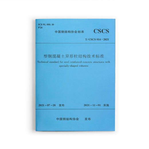 型钢混凝土异形柱结构技术标准T/CSCS 014-2021 商品图0