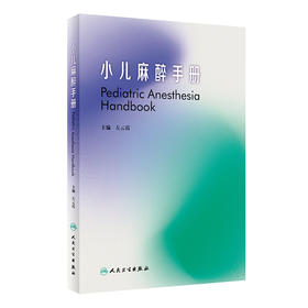 2021年新书：小儿麻醉手册 左云霞著（人民卫生出版社）