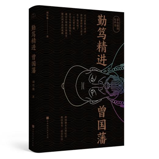 《勤笃精进曾国藩》 商品图1