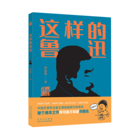 【签名本】《这样的鲁迅》阎晶明 著