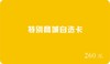 【请询问商家后再行购买】特别商行自选卡 商品缩略图7
