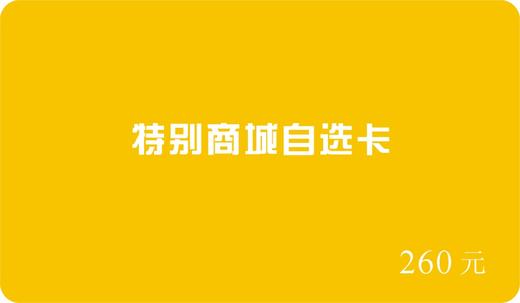 【请询问商家后再行购买】特别商行自选卡 商品图7