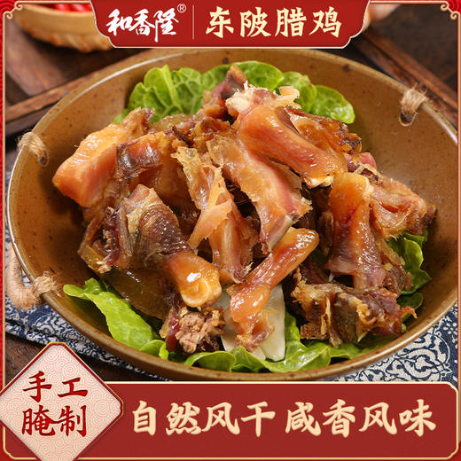 【清远帮扶】清远连州 东陂和香隆风干腊鸡 约600g 商品图1