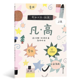 后浪正版 我和大师一起画：凡·高 12堂艺术实践课学习素描上色和拼贴学习如何像大师一样创造艺术 浪花朵朵童书