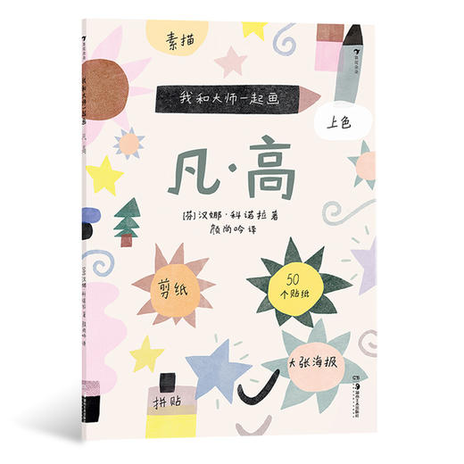 后浪正版 我和大师一起画：凡·高 12堂艺术实践课学习素描上色和拼贴学习如何像大师一样创造艺术 浪花朵朵童书 商品图0