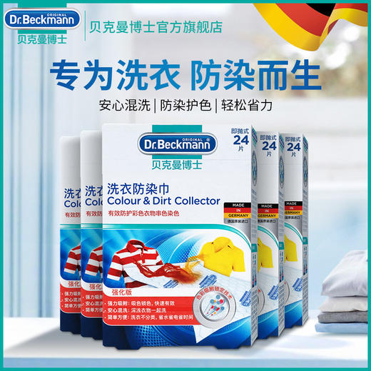 【拍3发4 大扫除神器】Dr.Beckmann贝克曼博士有效抗染色布吸色片防衣服串色 洗衣防染巾24片 商品图1