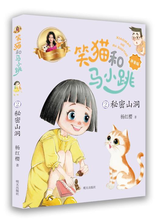 笑猫和马小跳（拼音版）——秘密山洞 商品图0