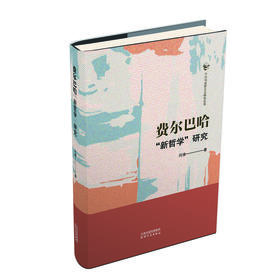 费尔巴哈“新哲学”研究