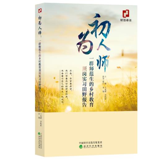 初为人师——一群师范生的乡村教育顶岗实习田野报告 商品图0