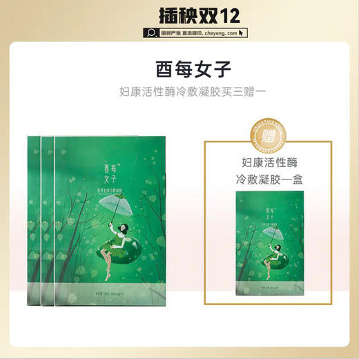 双十二限时秒杀】酉每女子 妇康活性酶冷敷凝胶三盒装（赠妇康冷敷凝胶1盒） [A类] 商品图0