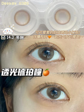 超高舒适度丨DK G306·Deekay丨透光琥珀棕14.2mm(年抛/2片装）