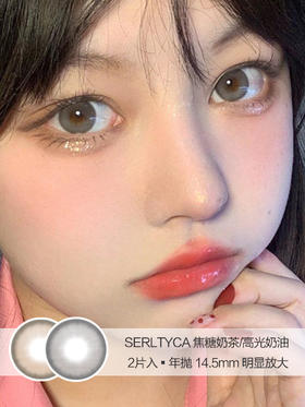 SERLTYCA | 焦糖奶茶/高光奶油 | 2片入 |  年抛 | 14.5mm | 明显放大