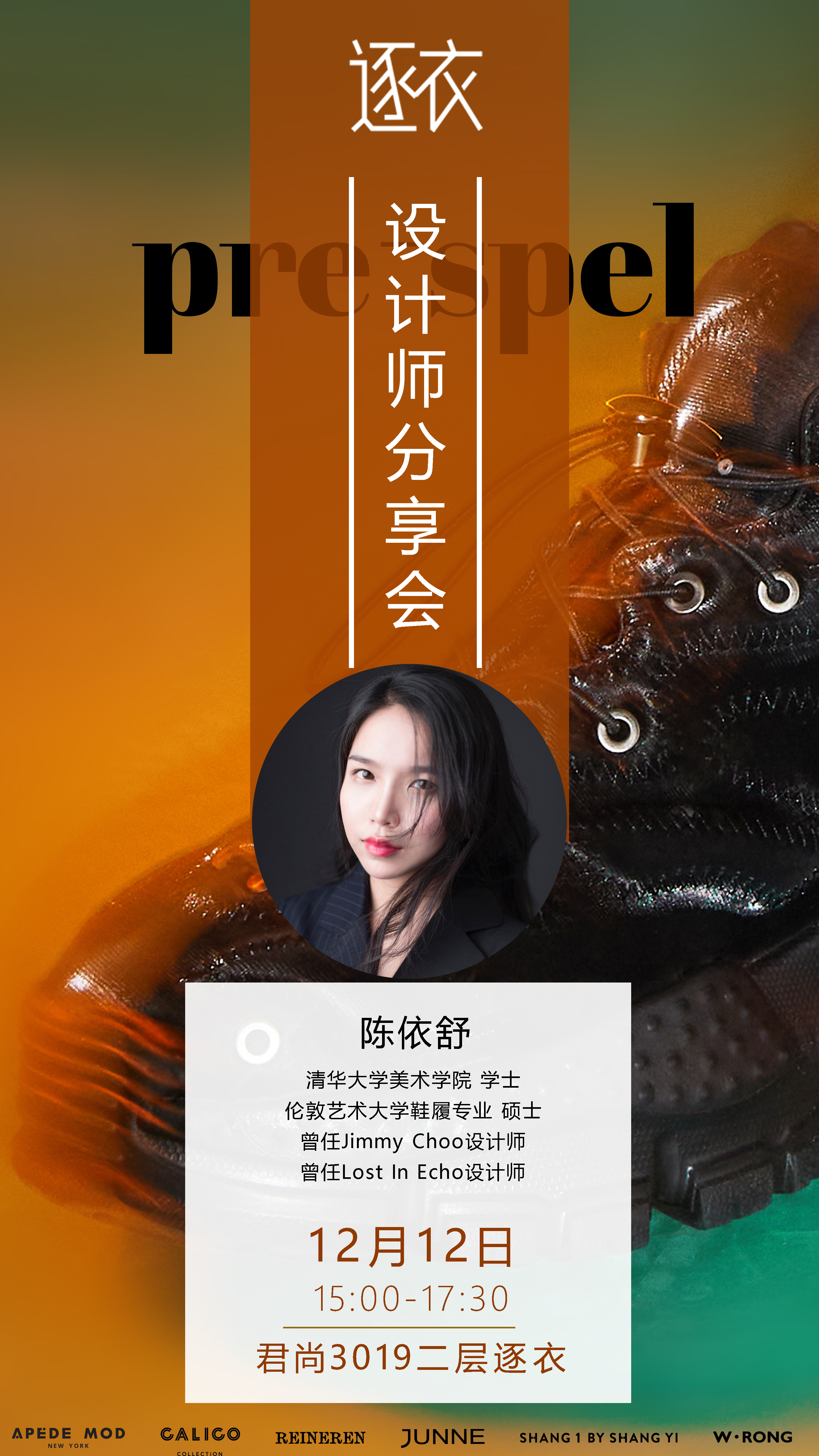 PRE-SPEL I 陈依舒设计师分享会