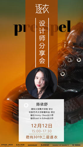 PRE-SPEL I 陈依舒设计师分享会