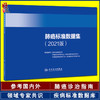 肺癌标准数据集2021版 吉林省肿瘤医院 等编 肺癌大数据监测肺癌规范化诊疗 肿瘤医学工具书 人民卫生出版社9787117323277 商品缩略图0