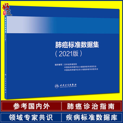 肺癌标准数据集2021版 吉林省肿瘤医院 等编 肺癌大数据监测肺癌规范化诊疗 肿瘤医学工具书 人民卫生出版社9787117323277 商品图0