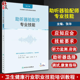 助听器验配师专业技能 第2版 卫生健康行业职业技能培训教程 张华 听力检测咨询助听器选择调试 人民卫生出版社9787117322713