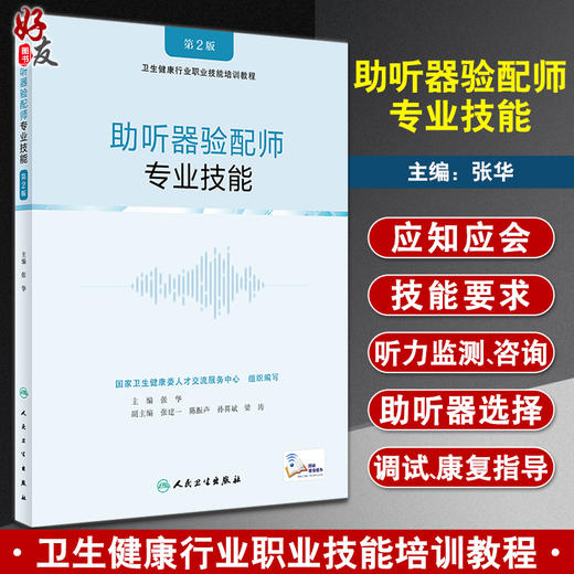 助听器验配师专业技能 第2版 卫生健康行业职业技能培训教程 张华 听力检测咨询助听器选择调试 人民卫生出版社9787117322713 商品图0