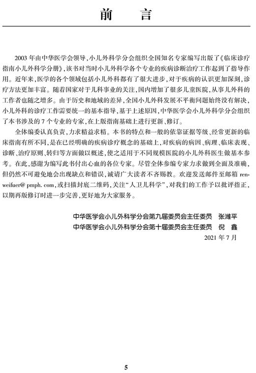 临床诊疗指南小儿外科学分册 2021修订版 中华医学会小儿外科学分会 编著 小儿外科医护工具书 人民卫生出版社9787117321433 商品图2