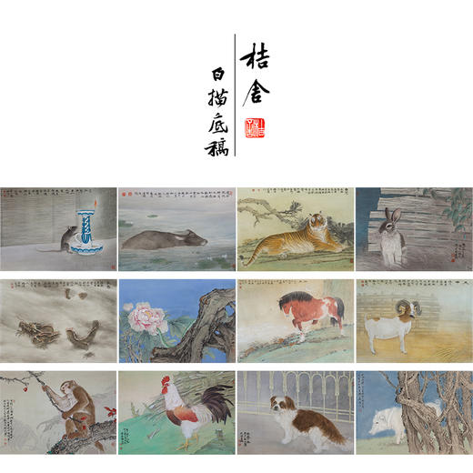 郑路迅工笔动物画白描底稿十二生肖小品一套十二幅册页尺寸36×50厘米LX00 商品图0