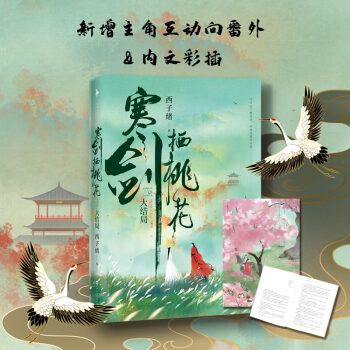 寒剑栖桃花:大结局
