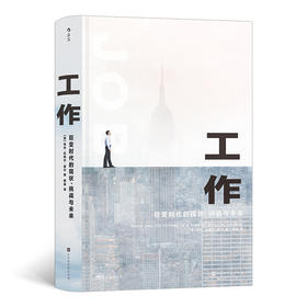 后浪正版 工作：巨变时代的现状、挑战与未来 工作心理打工人经济形势公平正义社会书籍