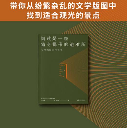 阅读是一座随身携带的避难所 毛姆教您怎样阅读才有趣 商品图3