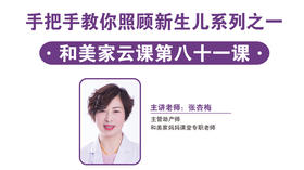 第81课：手把手教你照顾新生儿系列之一