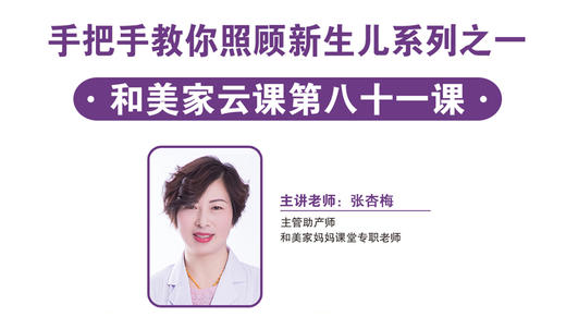 第81课：手把手教你照顾新生儿系列之一 商品图0