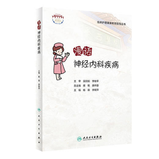 临床护理健康教育指导丛书 漫话神经内科疾病 杨蓉 李银萍 主编 神经内科护理学书籍专科护理 人民卫生出版社9787117322928 商品图1