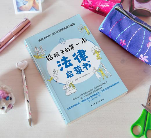 给孩子的第一本法律启蒙书 商品图2