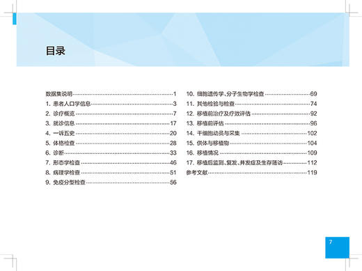 造血干细胞移植标准数据集 2021版 中华医学会血液学分会 等编 血液病大数据临床研究成果转化 人民卫生出版社9787117321839 商品图3