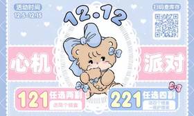 【12.12品牌联名心机派对】