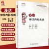 临床护理健康教育指导丛书 漫话神经内科疾病 杨蓉 李银萍 主编 神经内科护理学书籍专科护理 人民卫生出版社9787117322928 商品缩略图0