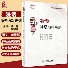 临床护理健康教育指导丛书 漫话神经内科疾病 杨蓉 李银萍 主编 神经内科护理学书籍专科护理 人民卫生出版社9787117322928