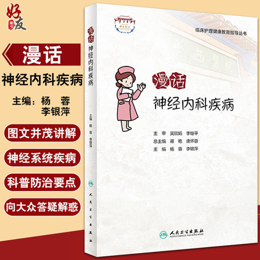 临床护理健康教育指导丛书 漫话神经内科疾病 杨蓉 李银萍 主编 神经内科护理学书籍专科护理 人民卫生出版社9787117322928 商品图0