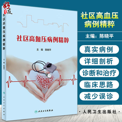 社区高血压病例精粹 陈晓平 华西医院高血压团队临床实践病例 继发性高血压靶器官损伤并发症诊治 人民卫生出版9787117314855 商品图0