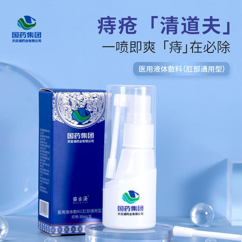 【痔疮清道夫】国药集团天目湖苗古汤医用液体敷料痔疮喷雾止痒消肿内痔外痔混合痔喷剂
